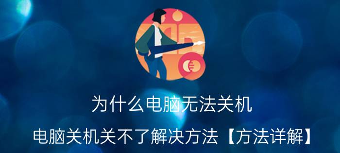 为什么电脑无法关机 电脑关机关不了解决方法【方法详解】